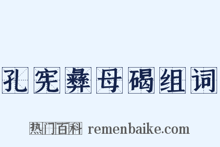 孔宪彝母碣组词是什么意思的图片